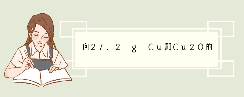 向27.2 g Cu和Cu2O的混合物中加入某浓度的稀硝酸0.5 L,固体物质完全反